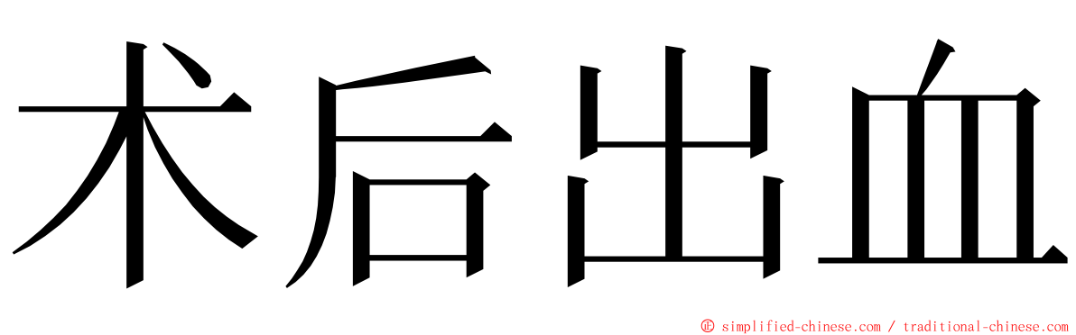 术后出血 ming font