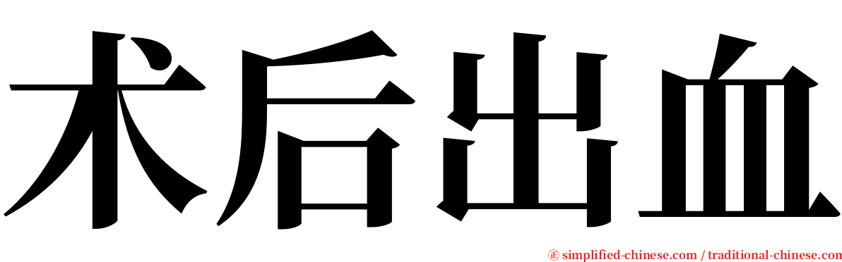 术后出血 serif font