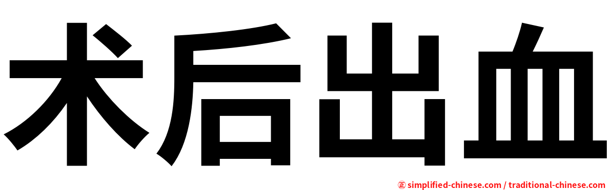 术后出血