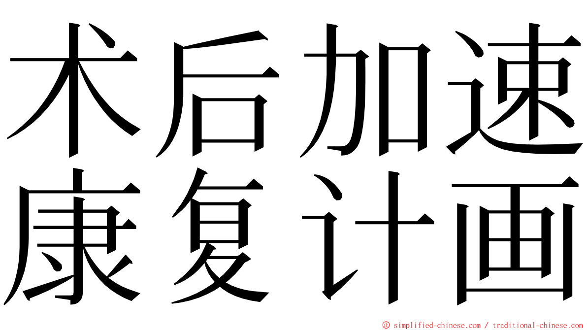 术后加速康复计画 ming font