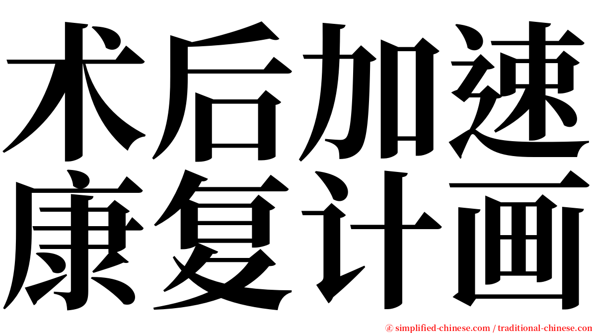 术后加速康复计画 serif font