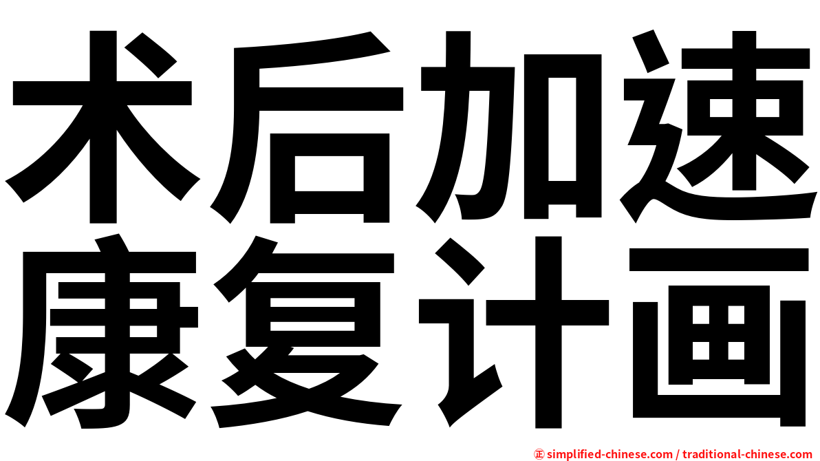 术后加速康复计画