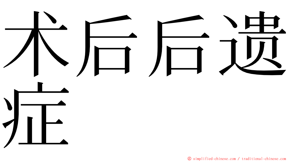 术后后遗症 ming font