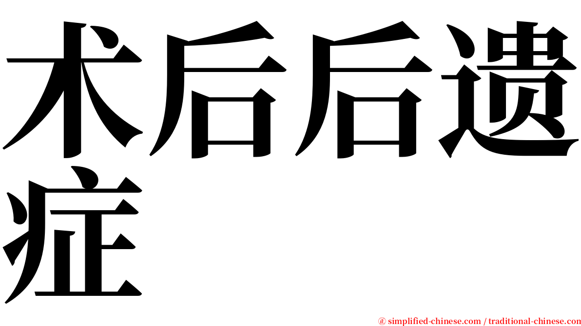 术后后遗症 serif font