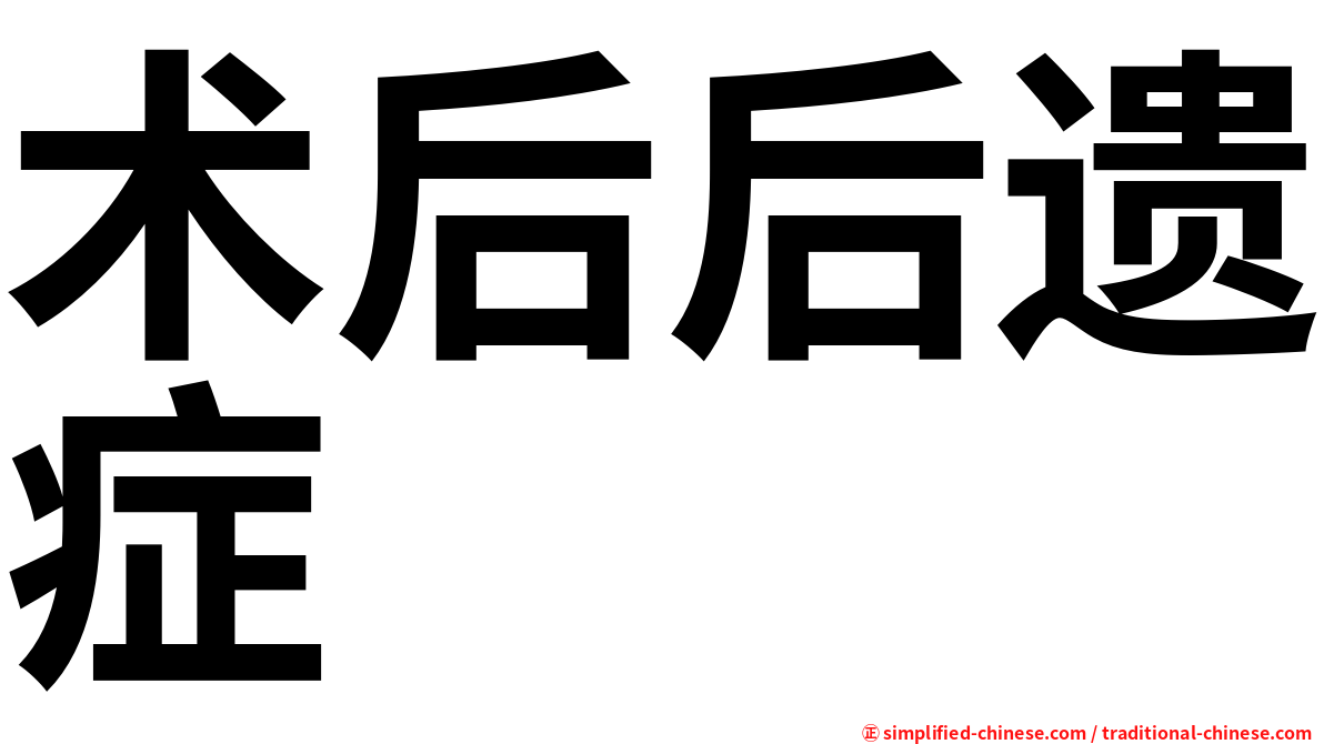 术后后遗症