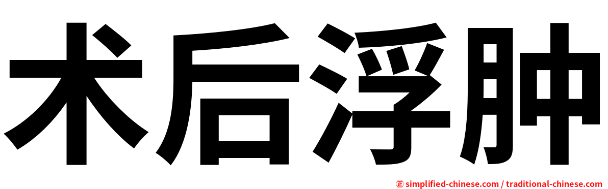 术后浮肿