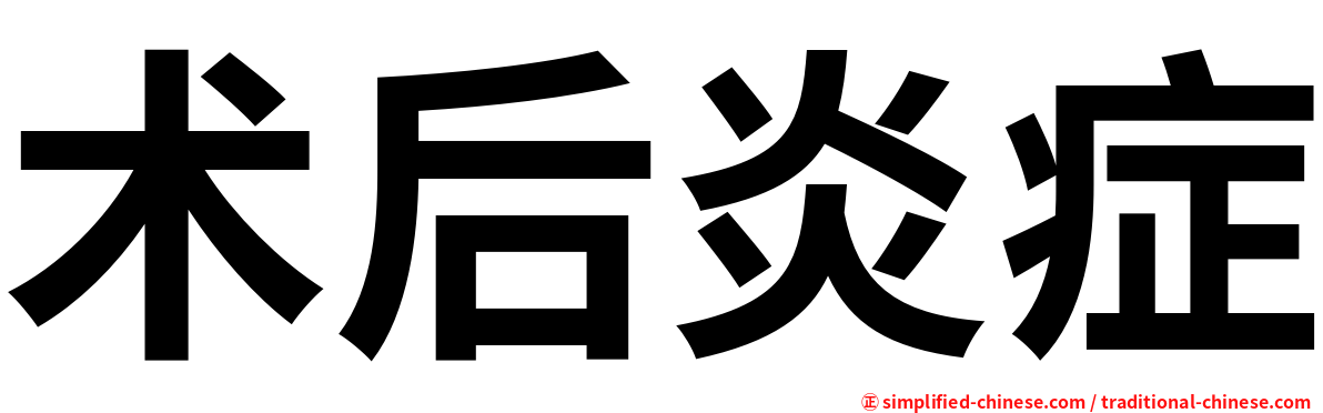 术后炎症