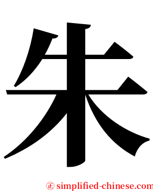 朱 serif font