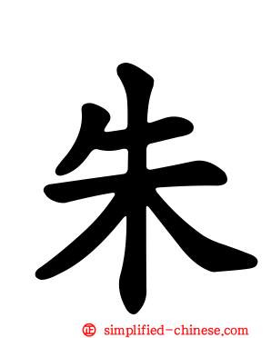 朱