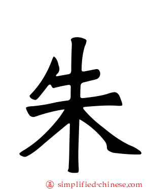 朱