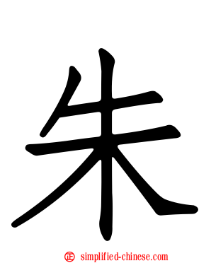 朱
