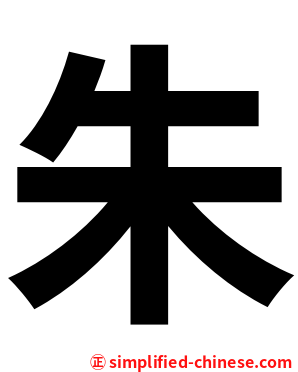 朱