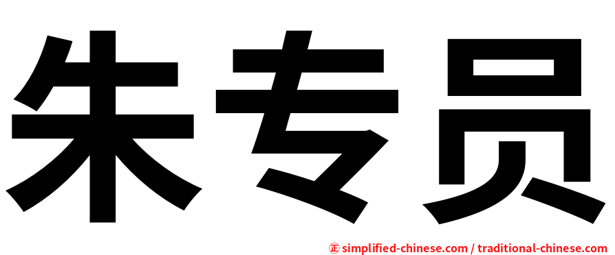 朱专员