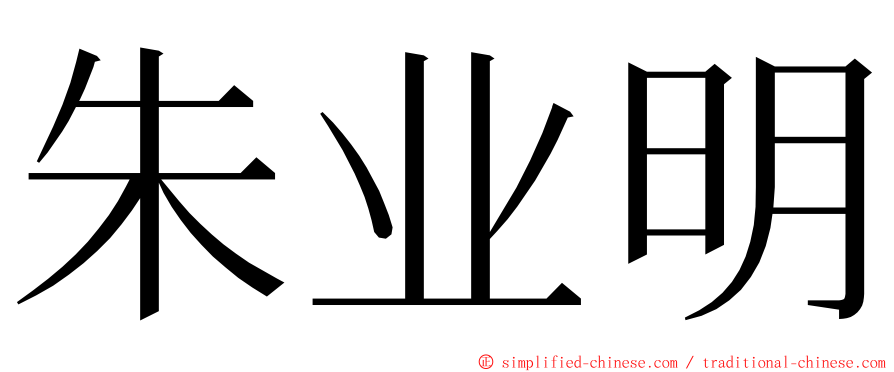朱业明 ming font