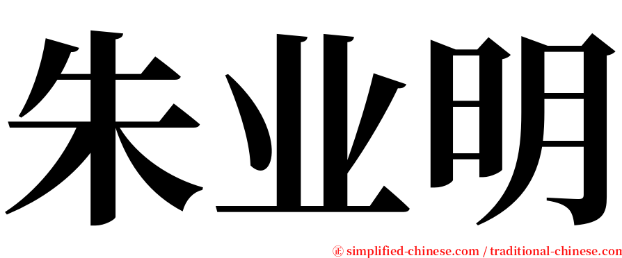 朱业明 serif font