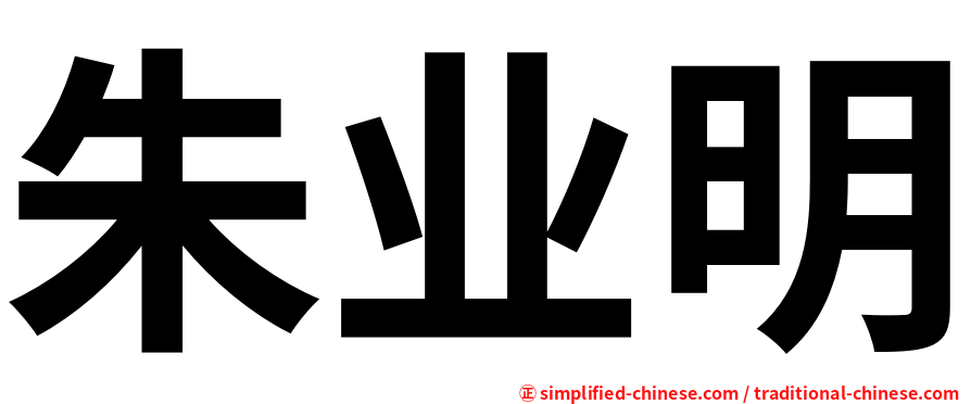 朱业明