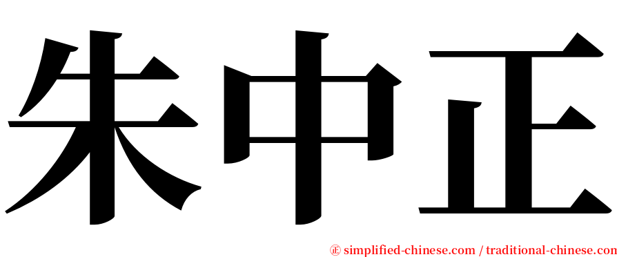 朱中正 serif font