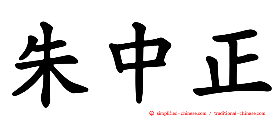 朱中正