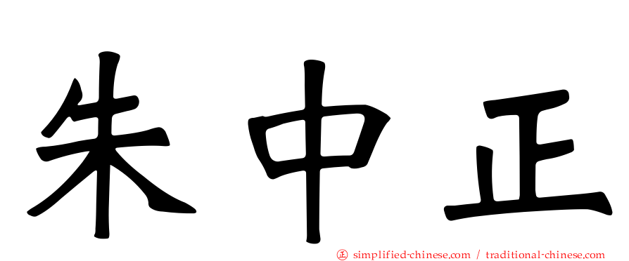 朱中正