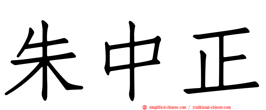 朱中正