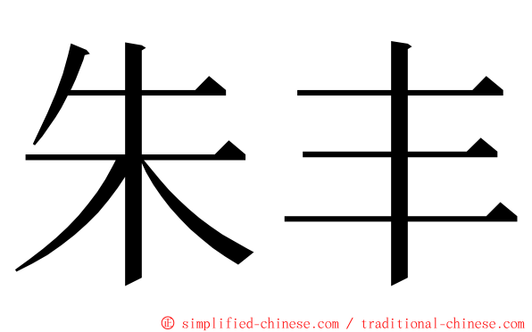 朱丰 ming font