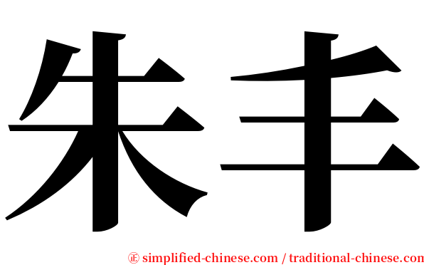 朱丰 serif font