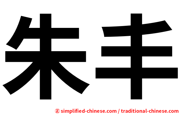 朱丰