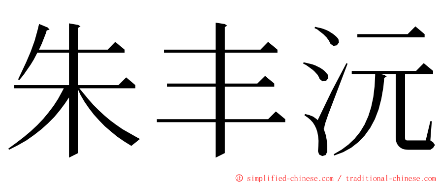 朱丰沅 ming font