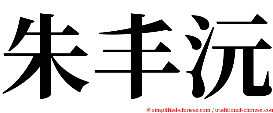 朱丰沅 serif font