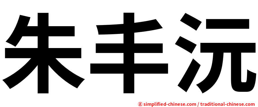 朱丰沅