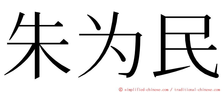 朱为民 ming font