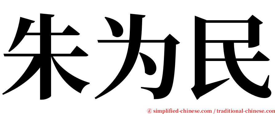 朱为民 serif font