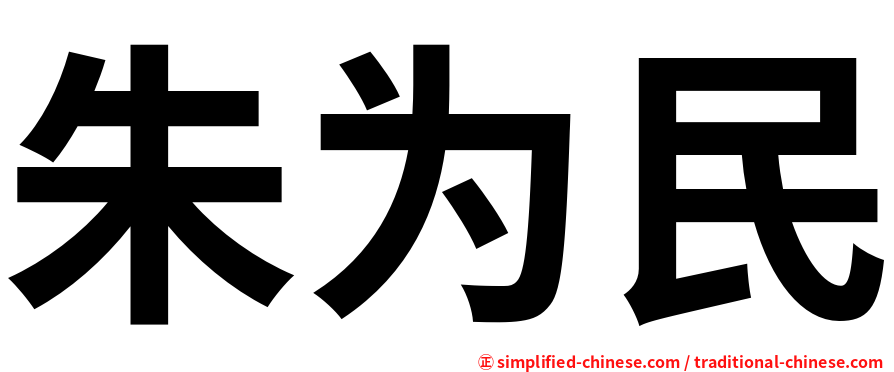 朱为民