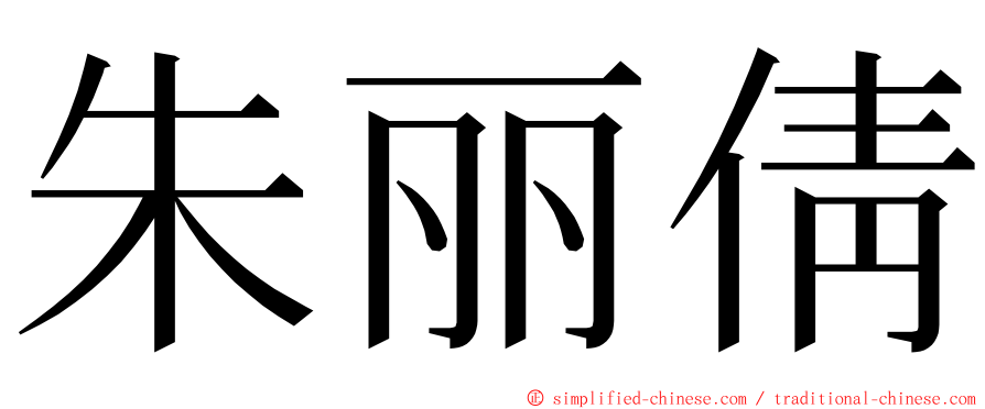 朱丽倩 ming font