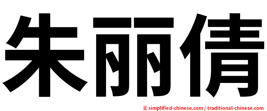 朱丽倩