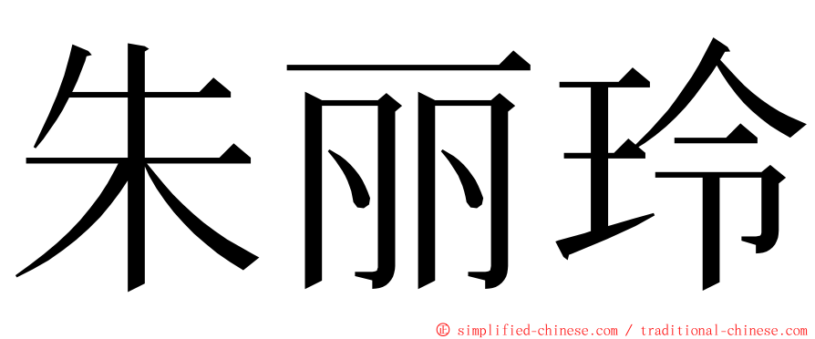 朱丽玲 ming font