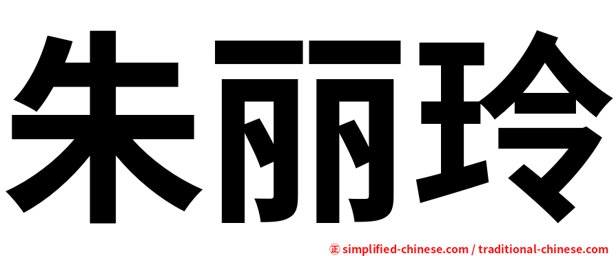 朱丽玲