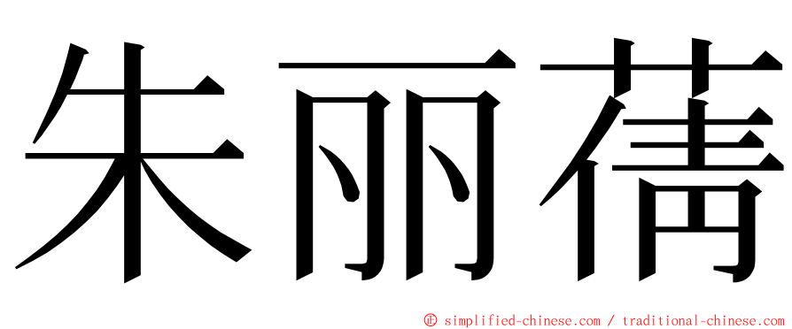 朱丽蒨 ming font