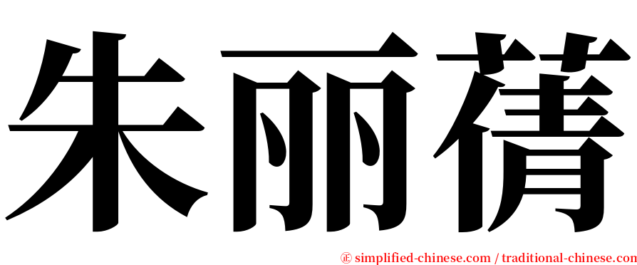 朱丽蒨 serif font