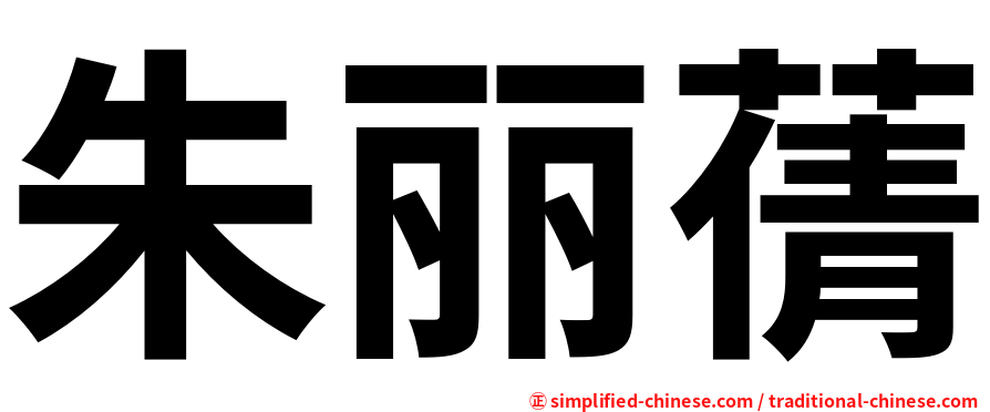 朱丽蒨