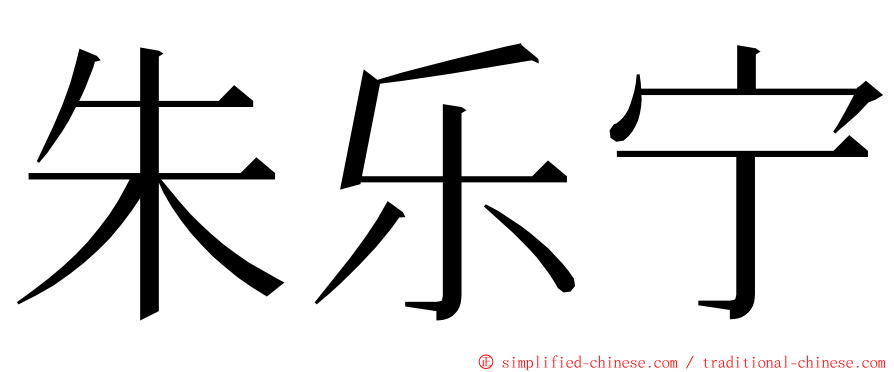 朱乐宁 ming font