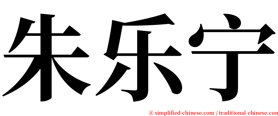 朱乐宁 serif font