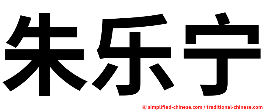 朱乐宁