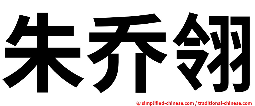朱乔翎