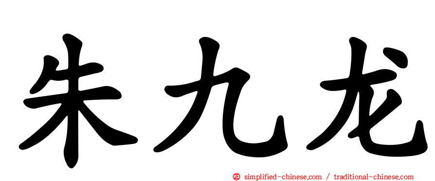 朱九龙