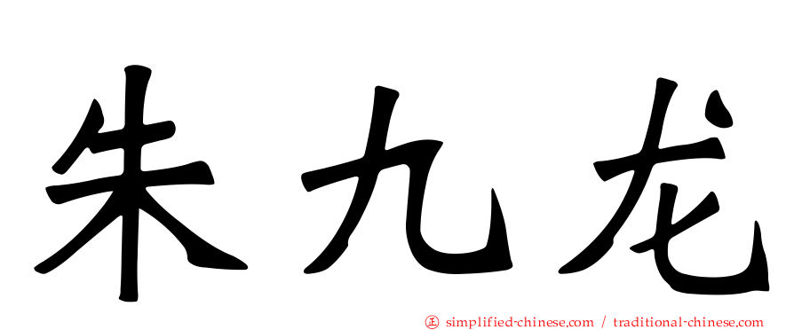 朱九龙
