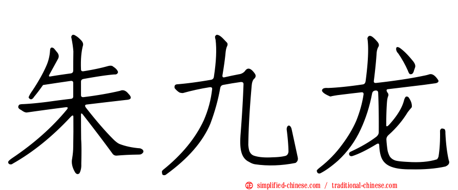 朱九龙