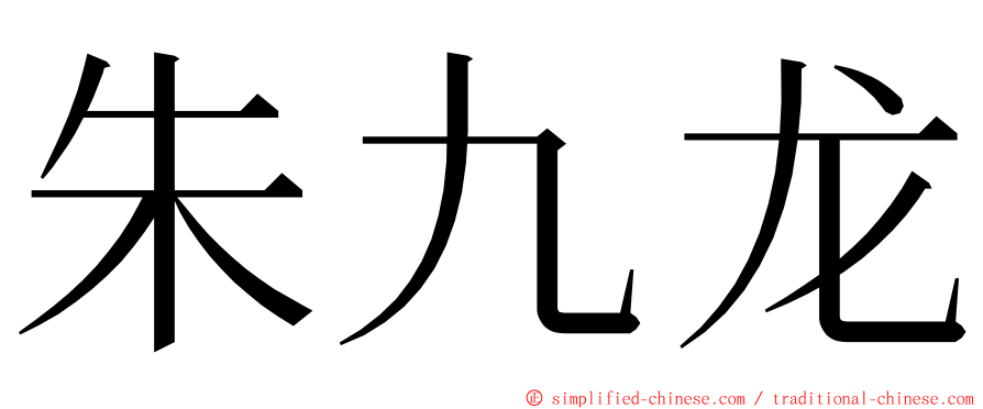 朱九龙 ming font