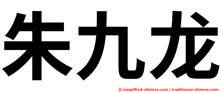 朱九龙