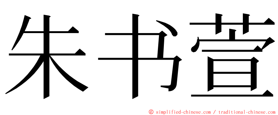 朱书萱 ming font
